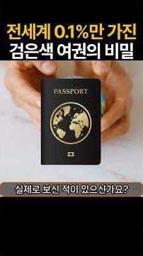 전 세계 0.1% 검은색 여권의 비밀