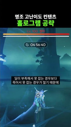 명조 고난이도 컨텐츠 홀로그램 공략