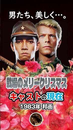 【1983年大島渚映画】『戦場のメリークリスマス』キャストの今と昔【2025年現在】