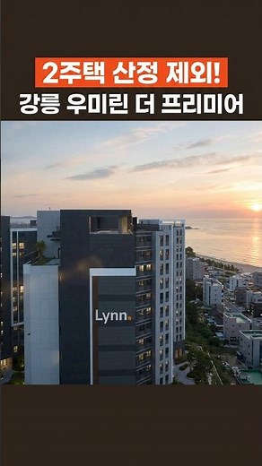 세금 폭탄 없는 강릉 오션뷰 아파트? 1가구 2주택 제외 특례 확정! #강릉우미린더프리미어