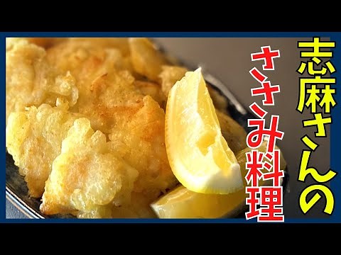 伝説の家政婦志麻さんから学ぶサックサクのささみのフリットが美味しすぎる
