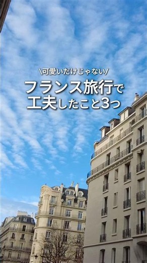 フランス旅行で工夫したこと3つ🇫🇷