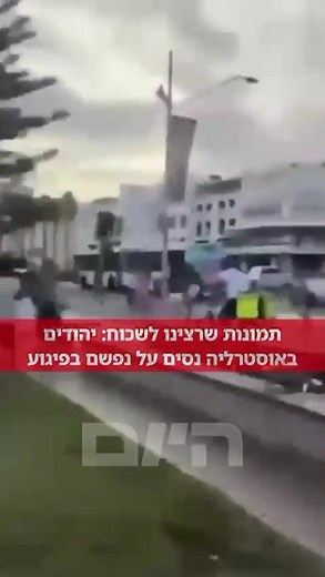 Photos we wanted to forget: Jews fleeing for their lives at the moment of the damned attack in Au...