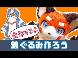 着ぐるみを作ろう！！ #着ぐるみ #実写 #fursuit