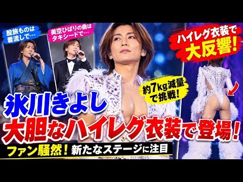氷川きよし、大胆なハイレグ衣装で登場！約7kg減量で挑んだ新たなステージにファン騒然