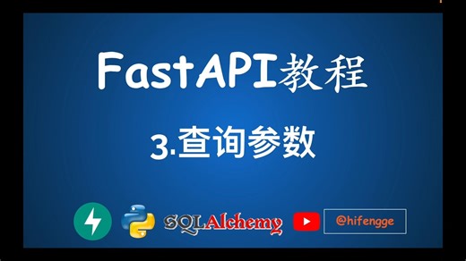 FastAPI教程 - 3.查询参数