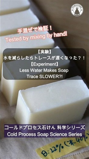 【Soap Science①】Less Water Makes Soap Trace SLOWER?! The Shocking Truth / 水を減らしたら、逆にトレースが遅くなった衝撃の理由