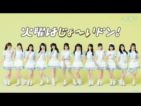 January 20, 2026 Tuesday is Joy Don! Featuring: Ichihara Ayumi, Takahashi Mai, Yamano Azuki (≒JOY...