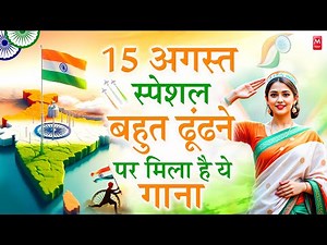 15 August 2025 | Independence Day Song | Special Desh Bhakti Song 2025 देशभक्ति गीत | देश भक्ति गाना