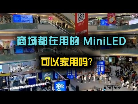 商场巨幕搬回家？一文看懂两种“MiniLED” 你的电视只是高级LCD