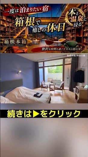 【コスパ最強】本と温泉に癒される大人の隠れ宿/箱根本箱/一人旅 #温泉 #お宿 #旅行