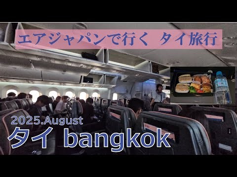 LCC AirJapan(エアージャパン)で行くタイ バンコクの旅 2025年 /遅延は？/乗り心地は？