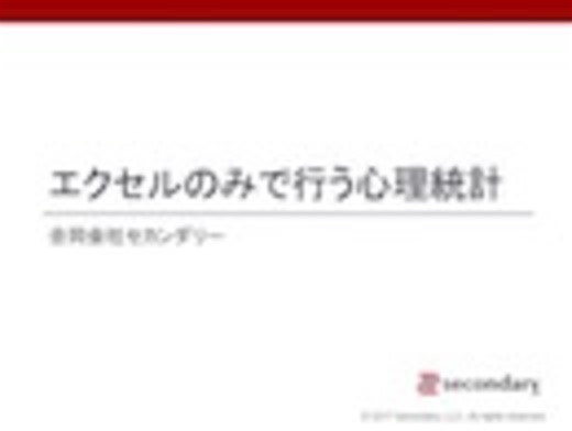 エクセルのみで行う心理統計「標準偏差」
