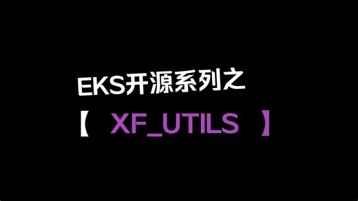 EKS嵌入式软件开源系列之XF_UTILS工具库