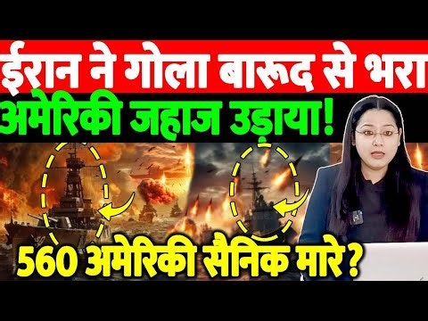 ईरान ने गोला बारूद से भरा अमेरिकी जहाज उड़ाया!560 अमेरिकी सैनिक मारे?@thenationind