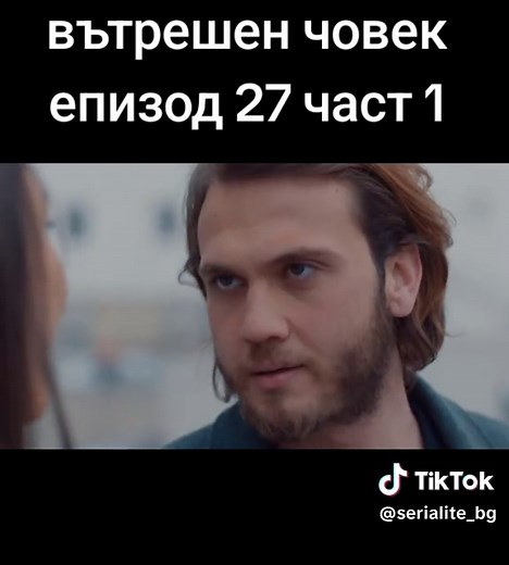 ВЪТРЕШЕН ЧОВЕК ЕПИЗОД #27 част #1 бг аудио турски сериал