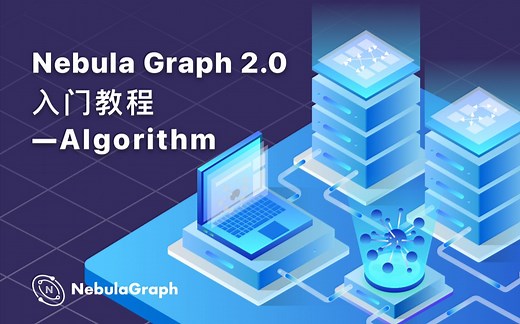 图计算工具——Nebula Algorithm 介绍