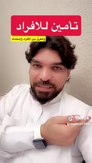 تامين طبي للأفراد: كل ما تحتاج لمعرفته