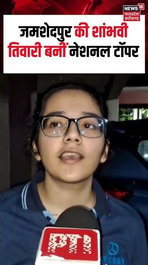 ICSE Result 2026 Topper : जमशेदपुर की शांभवी तिवारी बनीं नेशनल टॉपर | N18S | Shorts