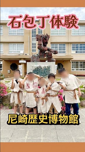#すまいるりんく #尼崎歴史博物館へ行ったよ！尼崎の歴史を学び、#石包丁 体験にも参加しました。弥生時代の稲刈り道具を実際に使ってみると、昔の人の知恵や暮らしを身近に感じました。✨ #弥生時代