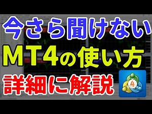 【MT４解説】トレード基礎MT４設定から見方までをプロが丁寧に説明 副業トレーダー勝ち組への道Vol.1