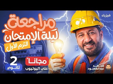 مراجعة ليلة الامتحان تانية ثانوي الترم الاول 2026 أ/محمد عبد المعبود