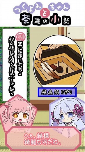 約1分で頑張る茶道の小話 利休百首 -羽箒は風炉に右羽よ炉の時は左羽をば使ふとぞ知る- #shorts #茶道 #利休百首