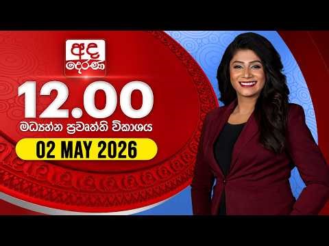 අද දෙරණ 12.00 මධ්‍යාහ්න පුවත් විකාශය - 2026.05.02 | Ada Derana Midday Prime News Bulletin