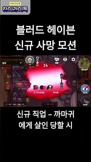 [구스구스덕] 블러드 헤이븐 신규 사망 모션