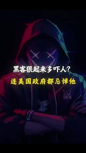 黑客狠起来能有多吓人？连美国政府都忌惮他三分，英国政府不惜得罪人也要保他！ #黑客 #手机同屏 #远程控制 #黑客入侵 #万万没想到