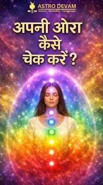 औरा कैसे देखें ? Aura Scanning | How to Check Aura | Aura Scanning with Aura Scanner Machine #shorts