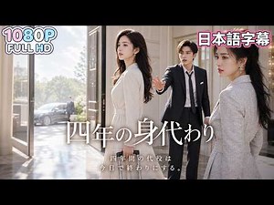 ——【中国ドラマ 無料全話】「戻ってきてほしい」――そう願っても、彼女はもう振り返らない。さよならは、私の方から。温夏はそう決めていた。
