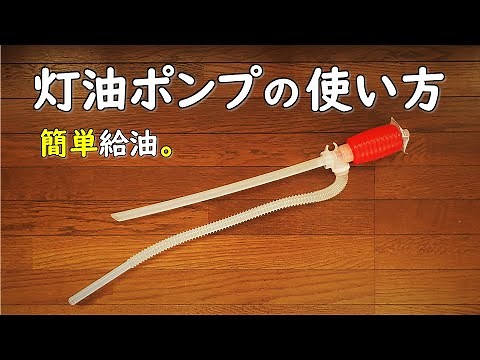 【灯油ポンプの使い方】手動石油ポンプの仕組みや原理を知ることで、シュポシュポも簡単に給油できます。ダイソー 100均 キャンプ 用品 道具 醬油ちゅるちゅる daiso camping ポリカンポンプ