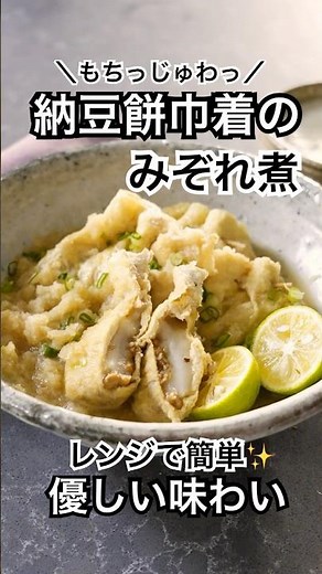 レンジで簡単✨【納豆もち巾着みぞれ煮】#簡単レシピ #shorts #ショート動画