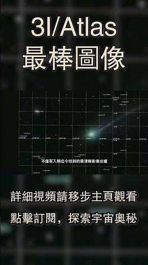 這是3IATLAS有史以來最棒的圖像！