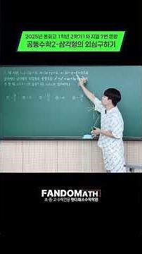 공수2-삼각형의 외심구하기(2025 동화고1학년 2학기1차지필 7번 풀이) with 준섭쌤