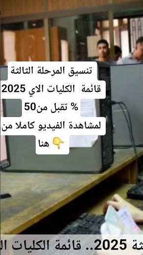 تنسيق المرحلة الثالثة 2025 قائمة الكليات التي تقبل من 50%علمي و أدبي