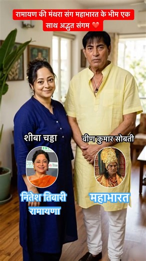 रामायण की मंथरा संग महाभारत के भीम एक साथ अद्भुत संगम❤️ #ramayan #mahabharat