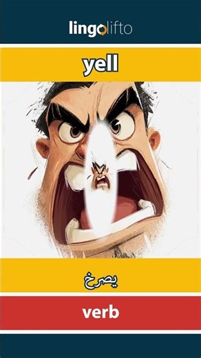 🇬🇧🇪🇬 yell - يصرخ : learn English : دعنا نتعلم الإنجليزية : vocabulary builder