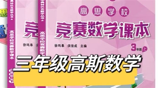 全100集【高斯数学三年级数学竞赛】 精讲课程#课外拓展难度，奥数入门教材（配套PDF)逐题拆解 思路点拨，吃透课堂重难点 夯实数学基础，提升解题能力 小学娃数