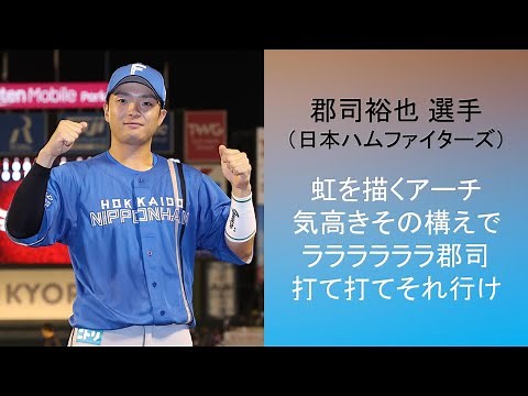 【2024年新応援歌】郡司裕也 選手（北海道日本ハムファイターズ）