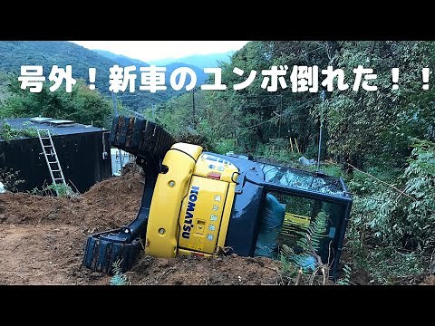 号外！新車のユンボが倒れた！