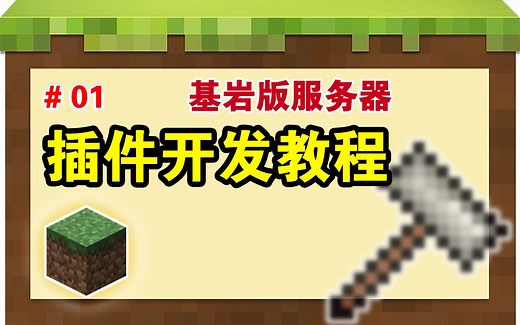 【BDS服务器】基岩版插件开发教程 - 基于LiteLoaderBDS加载器平台下的插件开发