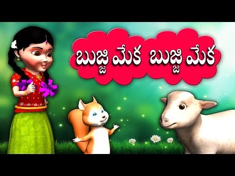 Bujji Meka Bujji Meka Telugu Nursery Rhymes for Children | Baby Songs