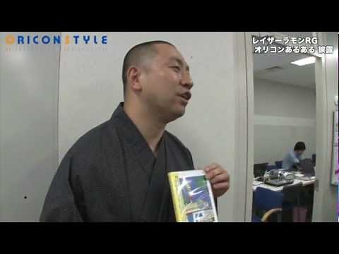 レイザーラモンRG、「オリコンあるある」を披露！