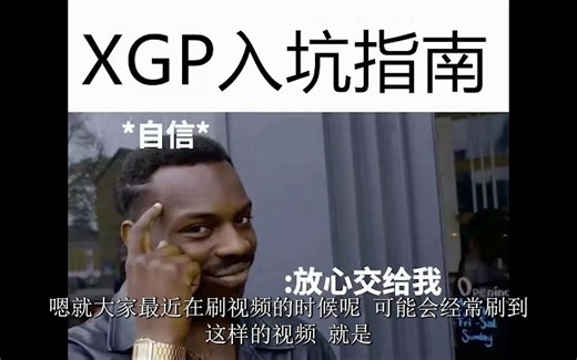 xgp入坑指南加免费下载加速器