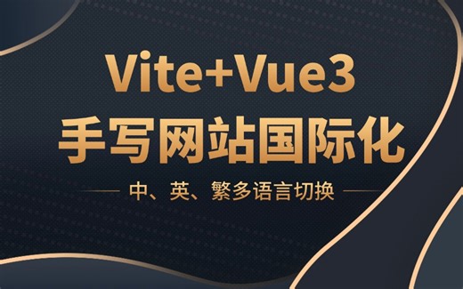 【vue项目实战】Vue3国际化实现教程：在 Vite 项目中配置 i18n 支持中、英、繁语言
