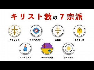 【解説】キリスト教7つの宗派について解説