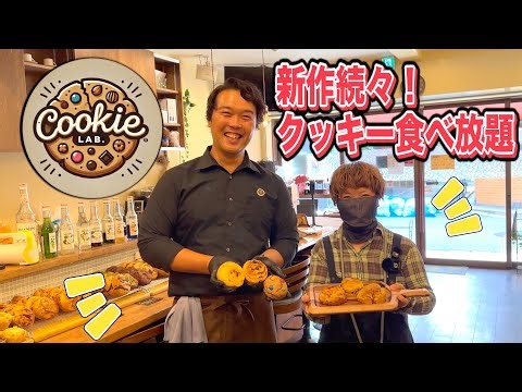 [Fukushima Ward] A wide variety of new cookies! How many can you eat? [All-you-can-eat]