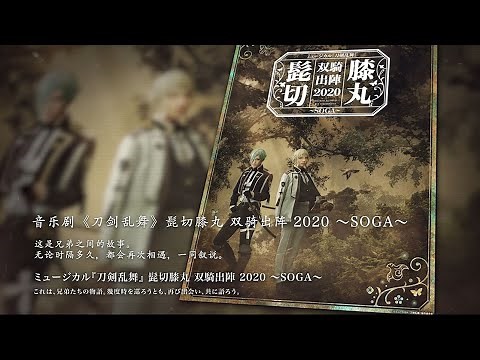 音乐剧《刀剑乱舞》髭切膝丸 双骑出阵 2020 ～SOGA～ ＜for J-LODlive＞